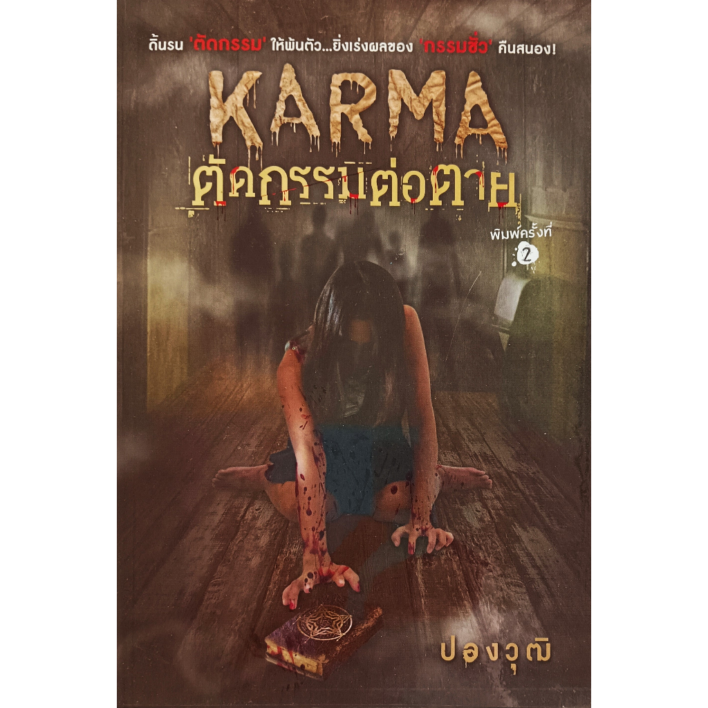 หนังสือ-สภาพดีมากๆ-karma-ตัดกรรมต่อกรรม-ปองวุฒิ