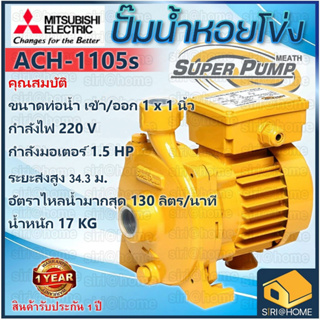 MITSUBISHI รุ่น ACH-1105S ปั๊มหอยโข่ง 1100 วัตต์ รับประกัน 1 ปี ปั๊มน้ำ ปั๊มไฟฟ้า ปั้มหอยโข่ง ปั๊มน้ำหอยโข่ง ach1105s