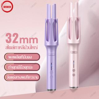 แกนม้วนผมอัตโนมัติ32mm เครื่องลอนผม32mm ส่งมาจากกรุงเทพฯ จัดส่งที่รวดเร็ว ความร้อนผมอย่างรวดเร็ว ✨พร้อมส่ง✨WEWIEN