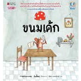 หนังสือขนมเค้ก ผู้เขียน: มาคิอาน ดูบูค (Marianne Dubuc)  สำนักพิมพ์: นานมีบุ๊คส์/nanmeebooks