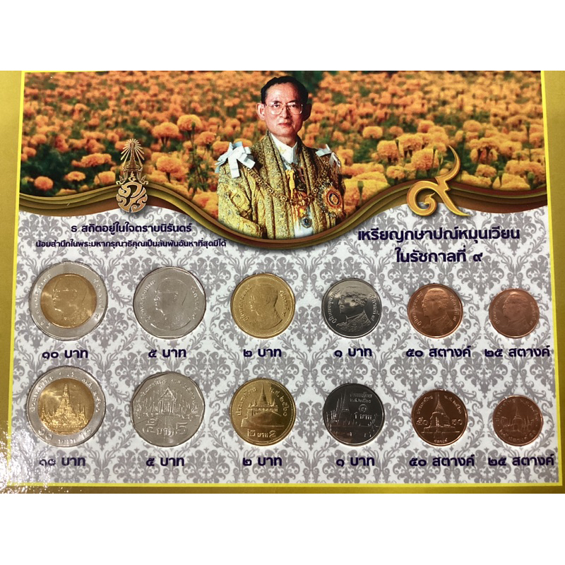 เหรียญพร้อมแผง-เหรียญหมุนเวียน-ร9-ปี-2560-ครบชุด-2ชุด-โชว์หน้า-หัว-ก้อย-ร9-ใม่ผ่านใช้งาน-บรรจุแผง
