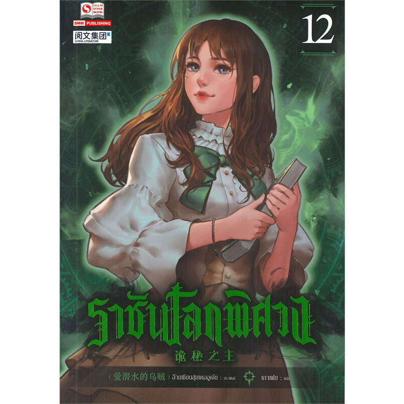 พร้อมส่ง-หนังสือ-ราชันโลกพิศวง-เล่ม12-ผู้เขียน-อ้ายเชียนสุ่ยเตออูเจ๋ย-สำนักพิมพ์-สยามอินเตอร์บุ๊คส์