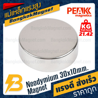 แม่เหล็กแรงสูง 30x10mm นีโอไดเมียม Neodymium Magnet แม่เหล็กกำลังสูง PEAK Magnetics งานเกรดแท้ แรงดึงดูดสูง BK1779