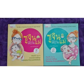 ซูจิน สอนแม่  (เล่ม 1 กับ 2 )