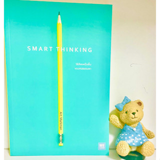 SAMRT THINKING-วิธีคิดเหนือชั้นของคนธรรมดา (มือ1)