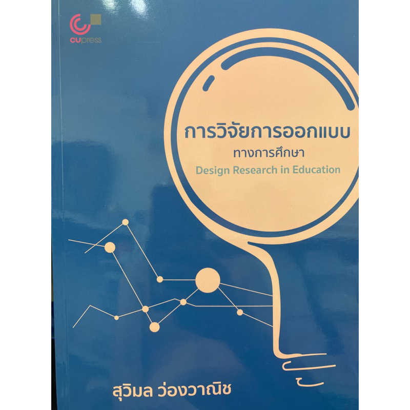 9789740339267-การวิจัยการออกแบบทางการศึกษา-design-research-in-education