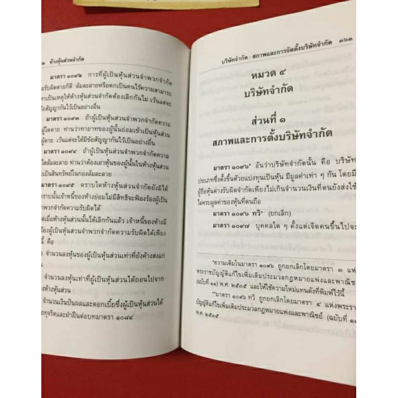 หนังสือประมวลกฎหมายแพ่งและพาณิชย์ประมวลกฎหมายอาญา