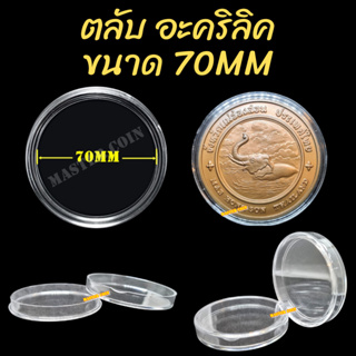 ตลับเก็บเหรียญ "อะคริลิค" ขนาดตลับ 70mm