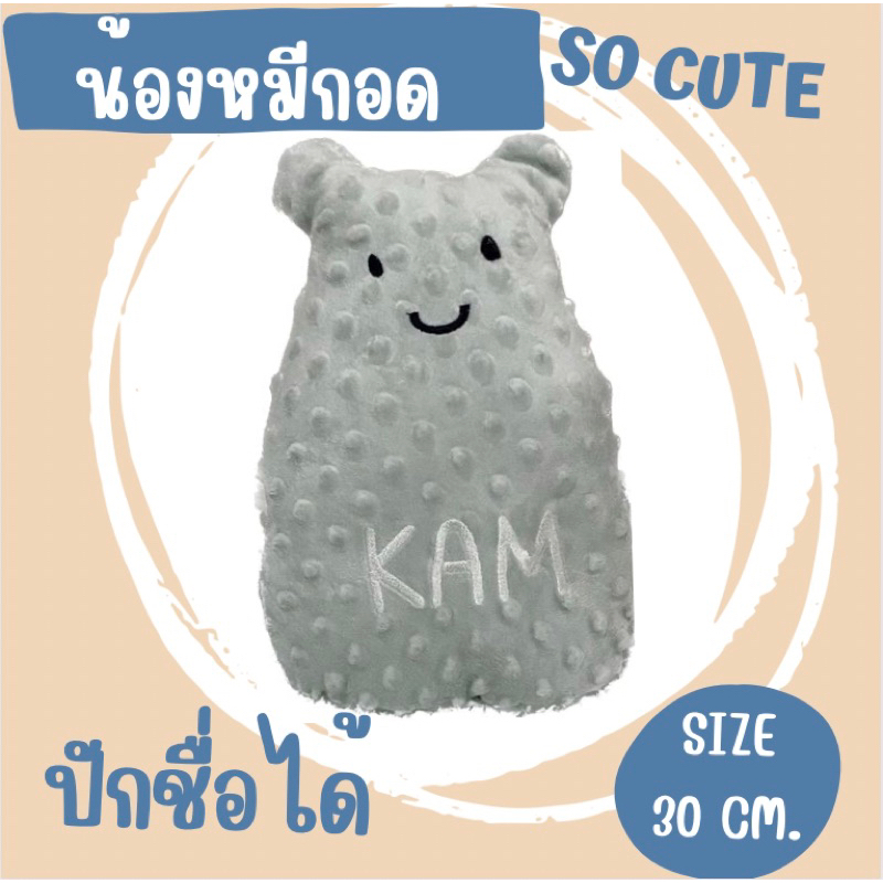 น้องหมีกอด-ปักชื่อได้-ตุ๊กตาปักชื่อ-ตุ๊กตาผ้าดอทปักชื่อ