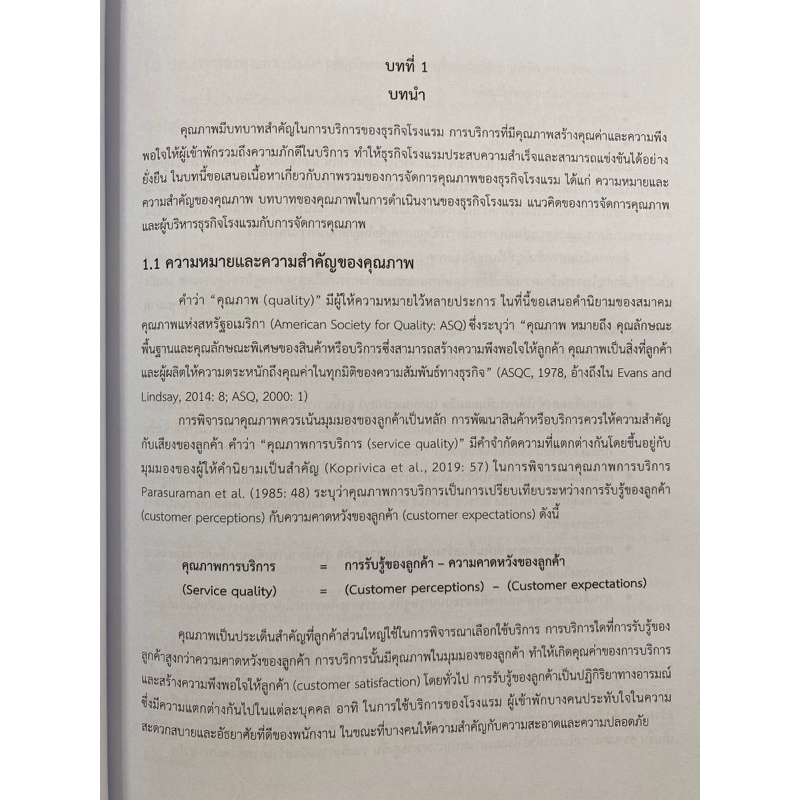 9786165982955-การจัดการคุณภาพของธุรกิจโรงแรม-ศลิษา-ภมรสถิตย์