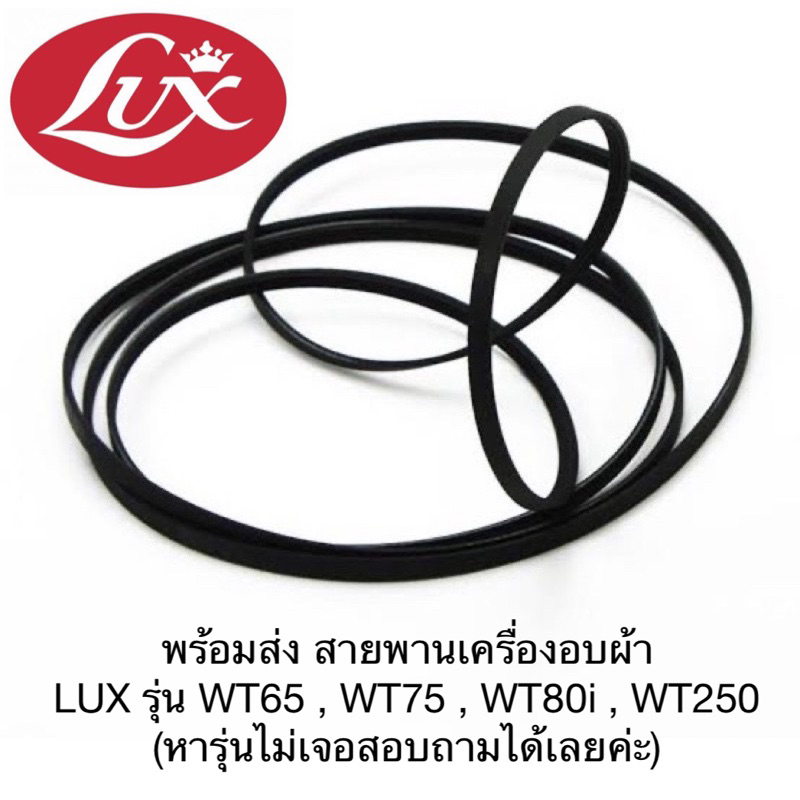 รูปภาพของพร้อมส่ง สายพานเครื่องอบผ้า LUX รุ่น WT65 , WT75 , WT80i , WT250 (หารุ่นไม่เจอสอบถามได้เลยค่ะ)ลองเช็คราคา