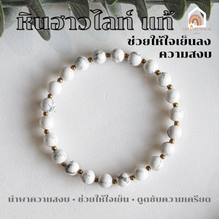 หินมงคล หินฮาวไลท์ Howlite ขนาด 6 มิล ช่วยนำพาความสงบมาให้กับจิตใจ สร้อยหินมงคล หินนำโชค กำไลหิน หินสีขาว