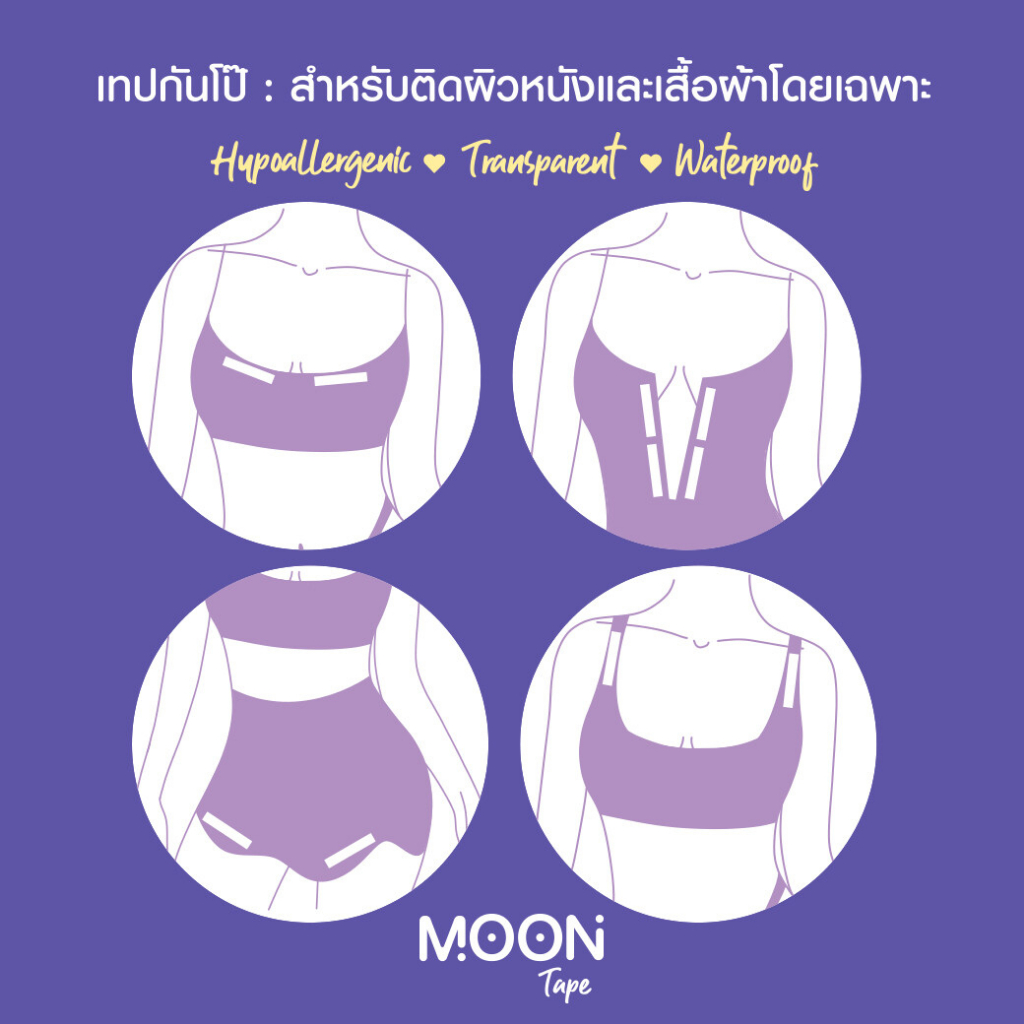 moonbra-moontape-มูนบรา-เทปกันโป๊-สำหรับติดเสื้อผ้า-หรือผิวหนังโดยเฉพาะ
