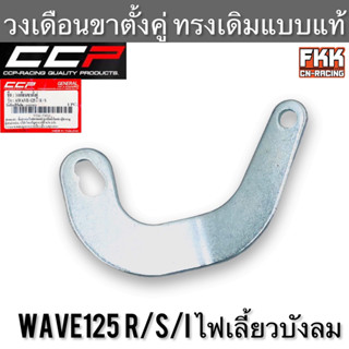 วงเดือนขาตั้งคู่ Wave125 R/S/I ไฟเลี้ยวบังลม ทรงเดิมแบบแท้ อย่างหนา งาน CCP-Racing เวฟ125 เวฟ125r เวฟ125s เวฟ125i