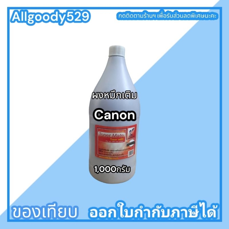 ผงหมึกเติมcanon-1000g-500g-140gเติมเลเซอร์โทนเนอร์-ได้ทุกรุ่นผงหมึกสีดำเข้มคมชัด