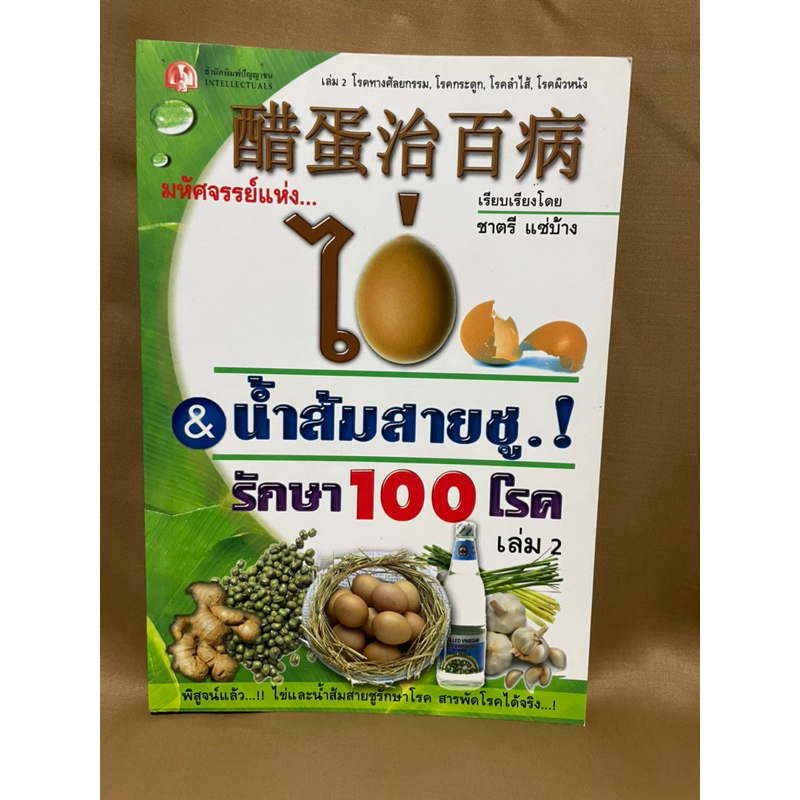 มหัศจรรย์แห่งไข่-amp-น้ำส้มสายชู-รักษา100โรค-เล่ม2-มือสองสภาพใหม่