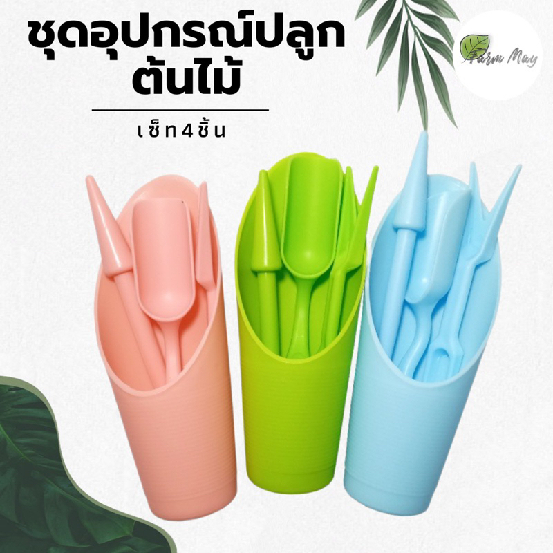 ชุดอุปกรณ์ปลูกต้นไม้-4ชิ้น-อุปกรณ์ปลูกแคคตัส-อุปกรณ์ทำสวน