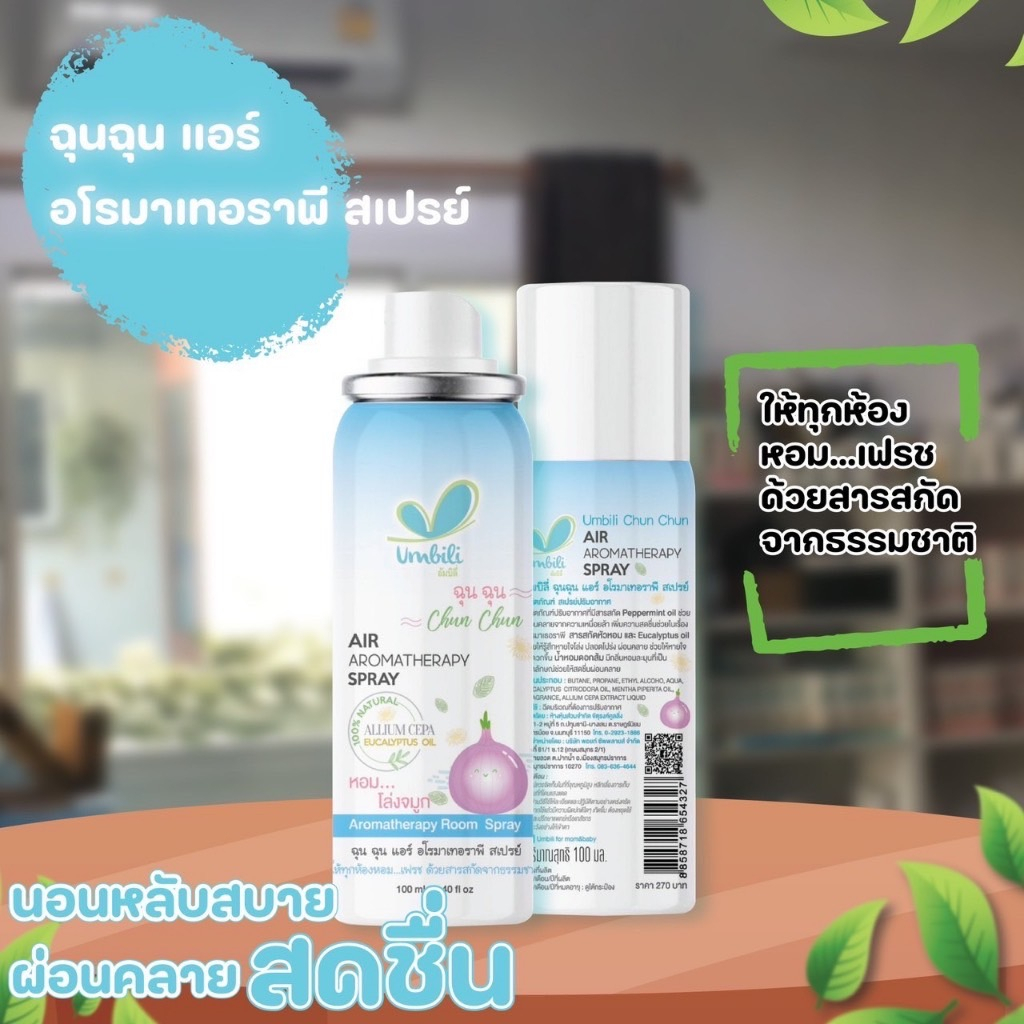 umbili-สเปรย์ปรับอากาศ-ฆ่าเชื้อไวรัสในอากาศ-ป้องกันหวัด-ช่วยให้หายใจสะดวก-ให้ทั้งคุณลูกและคุณแม่หลับฝันดี-ฉุนฉุน