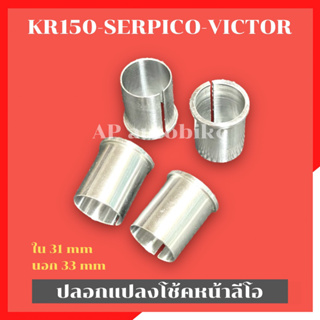 บูชแปลงโช้คลีโอ ทักซิโด้ ใส่ KR150 SERPICO VICTOR ปลอกแปลงโช้คลีโอใส่เคอา ปลอกแปลงโช้คเคอา ปลอกแปลงโช้คลีโอใส่kr บูชโช้ค