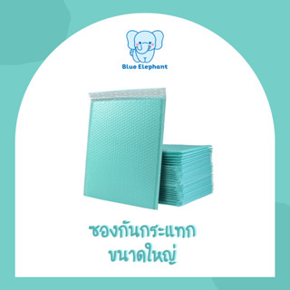 Blue Elephant(มาใหม่) ซองกันกระแทกขนาดใหญ่ (สั่งขั้นต่ำ10ชิ้น)ซองบับเบิล ซองพัสดุสีเขียวมินท์