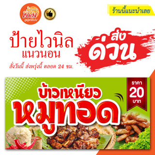 ป้ายไวนิล ข้าวเหนียวหมูทอด แนวนอนราคาถูกพร้อมส่ง