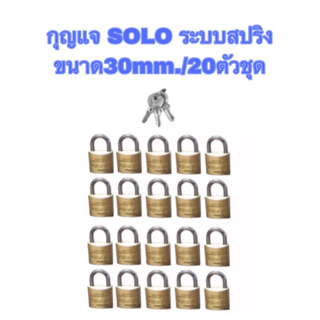 กุญแจSOLOระบบสปริง✳️งานสั่งทำ‼️ขนาด30mm./20ตัวชุด❌(แบบไม่แพ็คแผง)