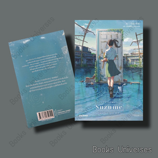 [พร้อมส่ง] หนังสือ Suzume การผนึกประตูของซุซุเมะ (LN) ผู้เขียน: มาโคโตะ ชินไค (Makoto Shinkai)   PHOENIX-ฟีนิกซ์