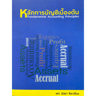 9786164407312 หลักการบัญชีเบื้องต้น (FUNDAMENTAL ACCOUNTING PRINCIPLES)นิตยา โหราเรือง