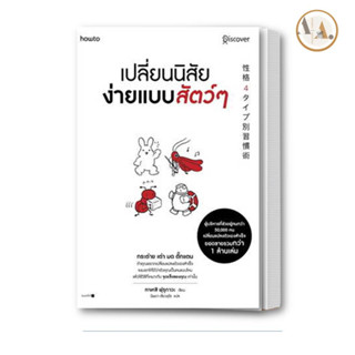 หนังสือ เปลี่ยนนิสัยง่ายแบบสัตว์ๆ / ทาเคชิ ฟุรุกาวะ (Takeshi Furukawa)   อมรินทร์ How to จิตวิทยา  พัฒนาตนเอง