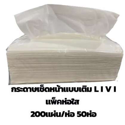 livi-กระดาษเช็ดหน้าแบบเติม-กระดาษเช็ดหน้าแบบแผ่น-200แผ่น-1ห่อ-ขายยกลัง-กระดาษเช็ดหน้า-50-ห่อ