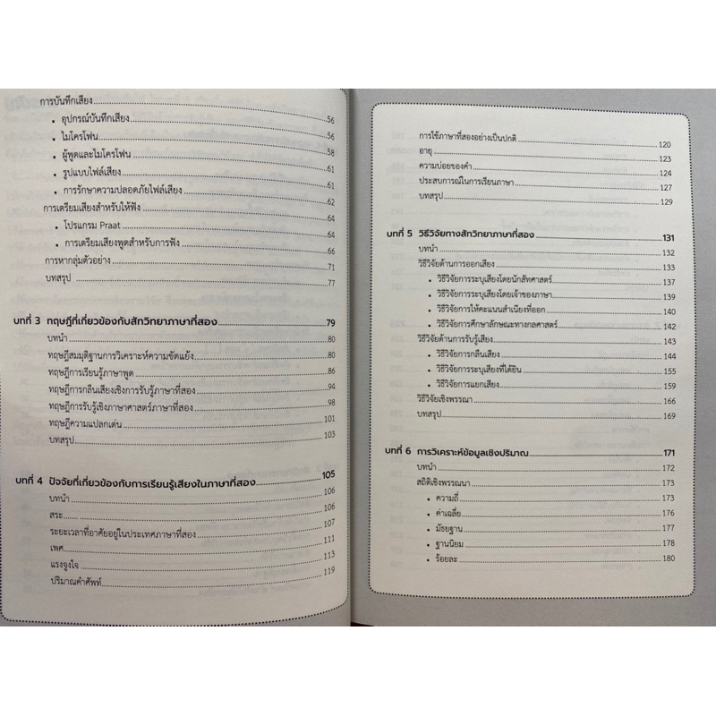 9786164261907-l2-phonology-สัทวิทยาภาษาที่สอง-พัทธชนก-กิติกานันท์