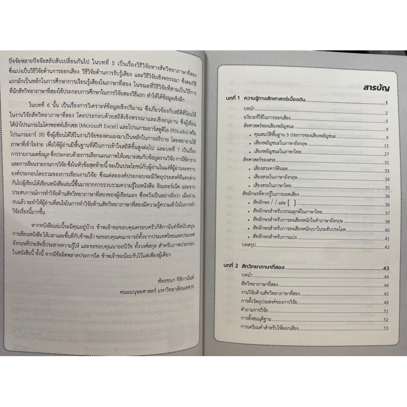 9786164261907-l2-phonology-สัทวิทยาภาษาที่สอง-พัทธชนก-กิติกานันท์