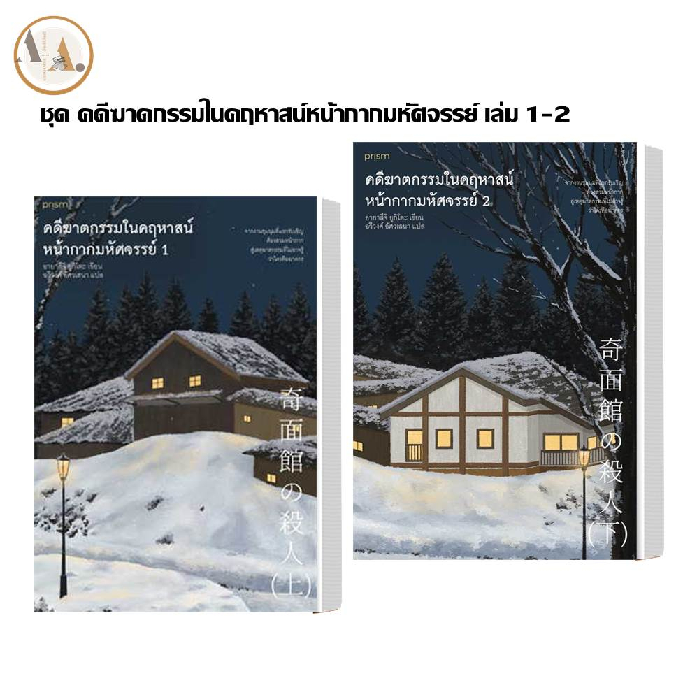 หนังสือ-ชุด-คดีฆาดกรรมในคฤหาสน์หน้ากากมหัศจรรย์-เล่ม-1-2-ผู้เขียน-อายาสึจิ-ยูกิโตะ-yukito-ayatsuji-prism-publish