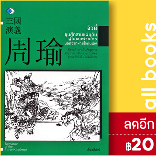 จิวยี่ ขุนศึกสามแผ่นดิน ผู้ไม่เคยพ่ายใคร นอกจากพ่ายใจตนเอง | เพชร Dimond เสี้ยวจันทร์