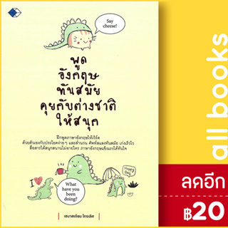 พูดอังกฤษทันสมัย คุยกับต่างชาติให้สนุก | เพชร Dimond เซบาสเตียน ไกรเลิศ