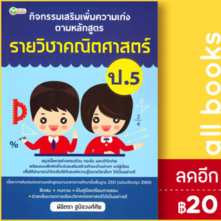 กิจกรรมเสริมเพิ่มความเก่ง ตามหลักสูตรรายวิชาคณิตศาสตร์ ป.5 | ต้นกล้า พิจิตรา ฐนิจวงศ์ศัย