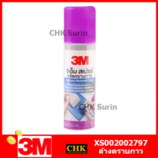 3M สเปรย์ขจัดคราบกาว CITRUS BASE 3 เอ็ม 52.5 กรัม สเปรย์ลบคราบกาว น้ำยาล้างคราบกาว ลอกกาว ลอกสติ๊กเกอร์ สีม่วง