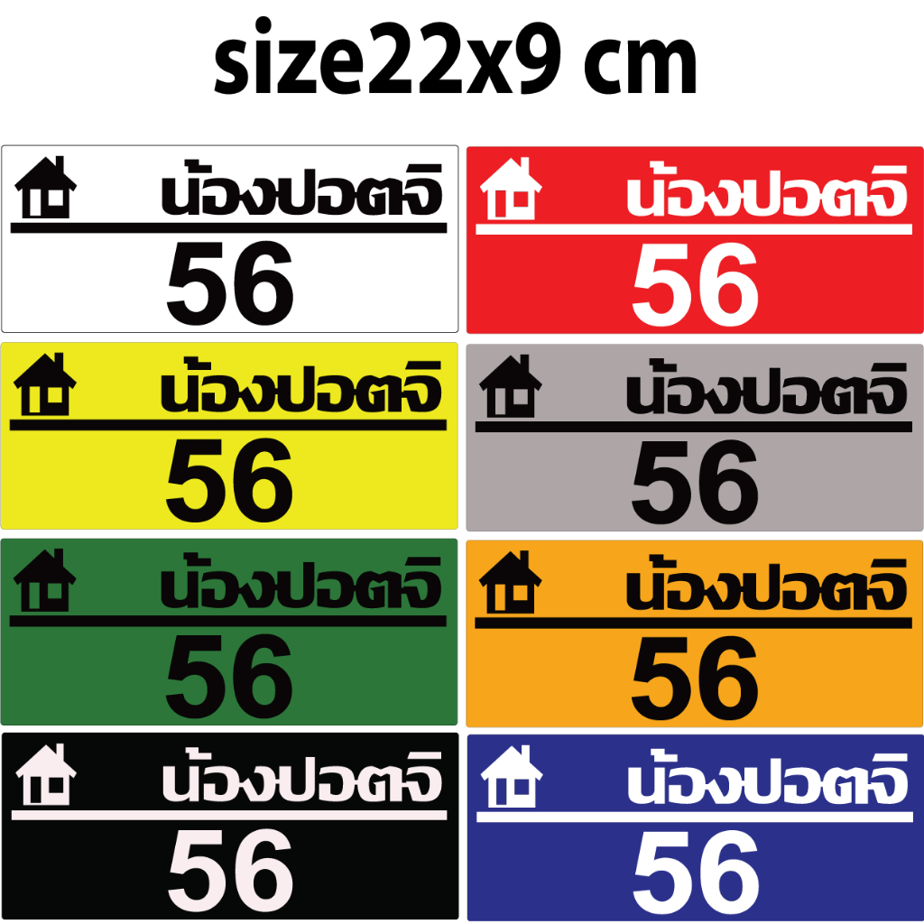 ป้ายเลขที่บ้าน-ตกแต่บ้าน-สวน-พิมพ์ชื้อได้-ทำจากอะคริลิคหนา3-มิลตัวเลขนูนขนาด22x9ซมแจ้งเลขที่และข้อความทางทักแชท