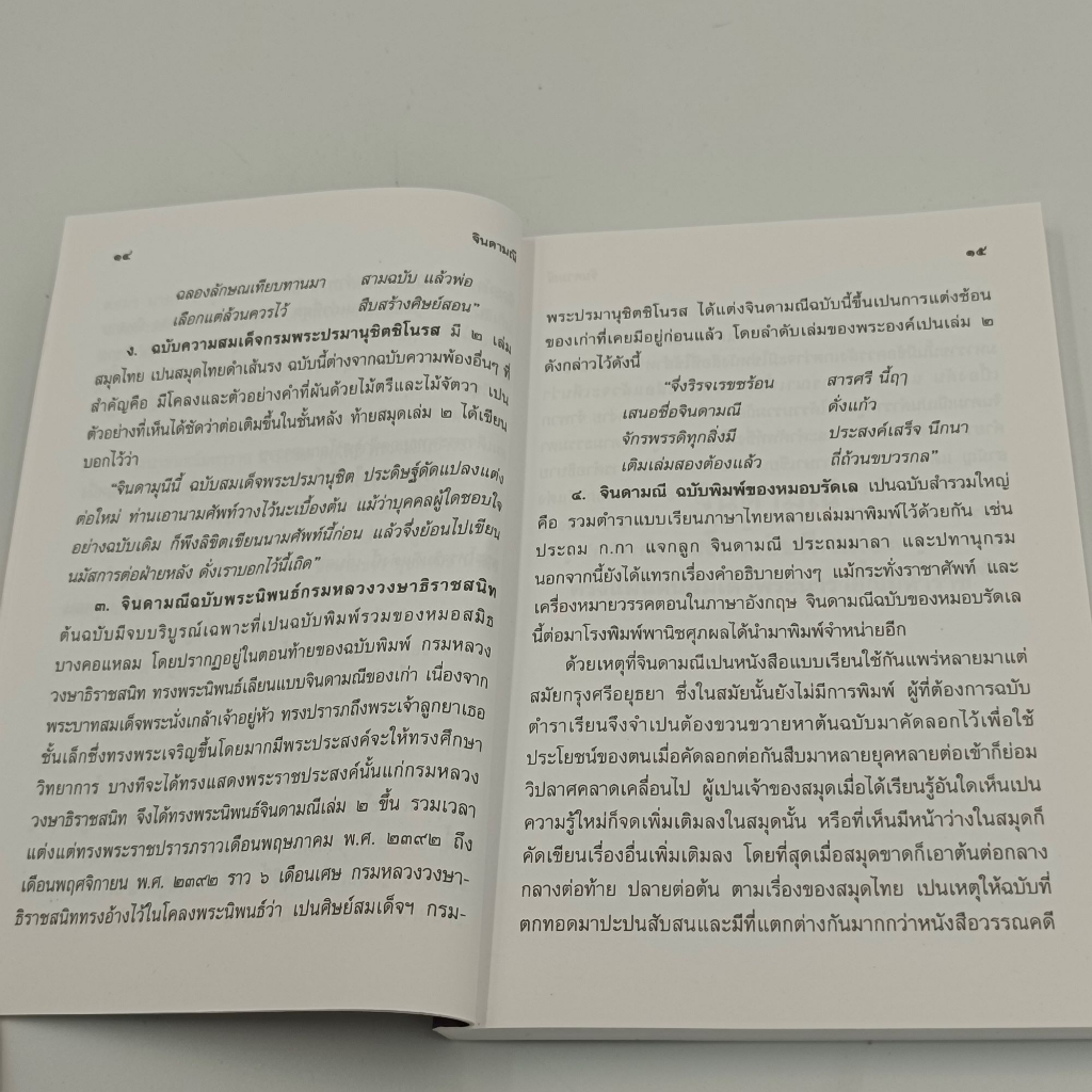 corcai-แบบเรียนภาษาไทย-จินดามณี-ครอบคลุมเรื่อง-การใช้สระ-พยัญชนะ-วรรณยุกต์-การผันอักษร-หนังสือสะสม-ถูกคุ้มค่ามาก