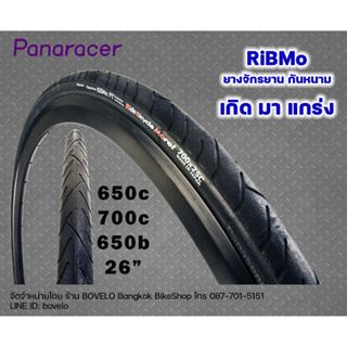 ยางจักรยานมีกันหนาม Panaracer RIBMO 26