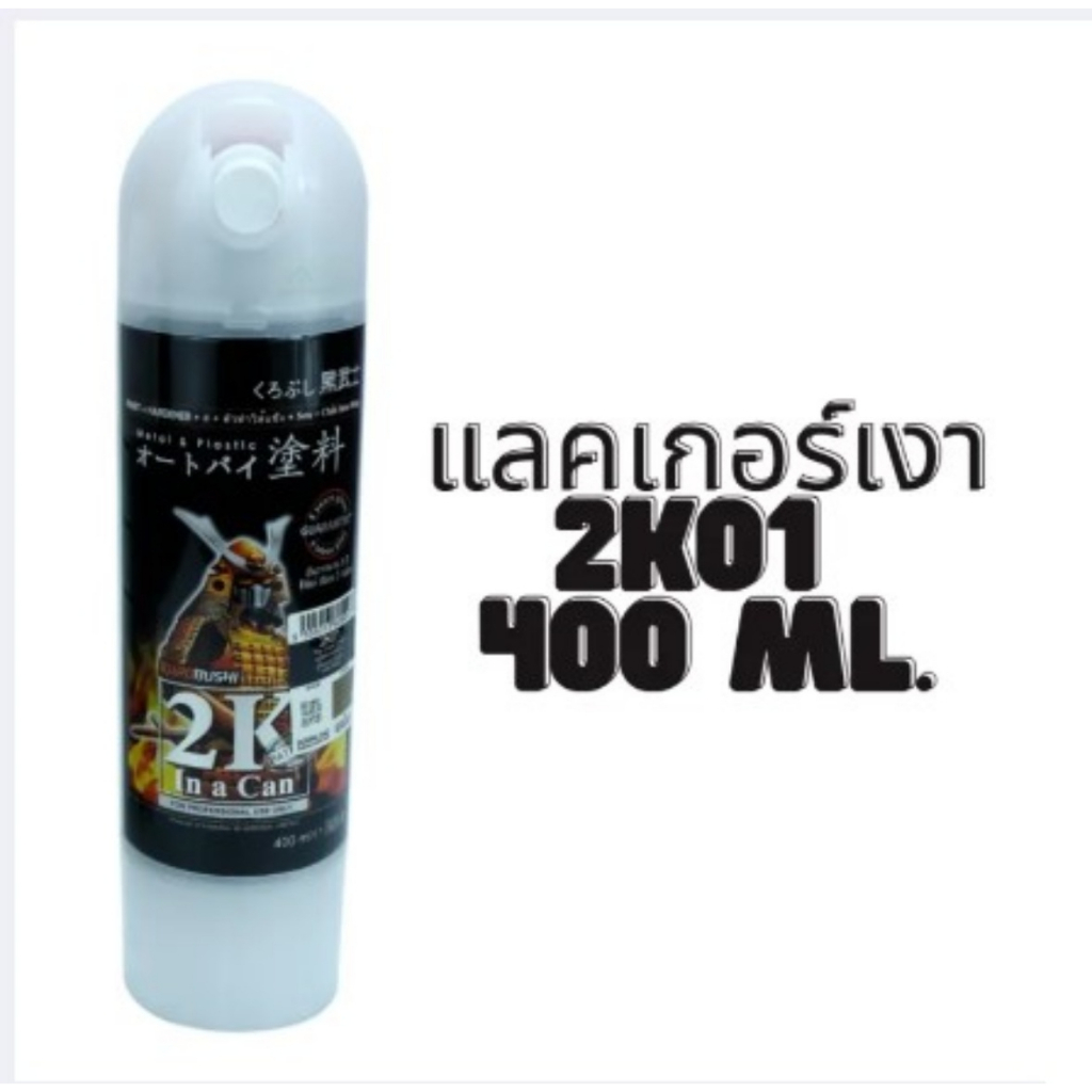 แลคเกอร์-2k-samurai-spray-แลคเกอร์เงา-2k01-ขนาด-400ml-สีซามูไร-สีสเปย์-ซามูไร-สีพ่นรถยนต์-สีพ่นมอเตอร์ไซค์