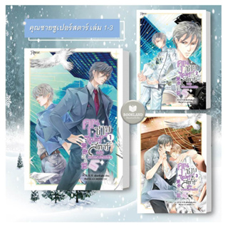 พร้อมส่ง!!! หนังสือนิยาย คุณชายซูเปอร์สตาร์แห่งวงการบันเทิง เล่ม1-3 (3เล่มจบ) ผู้เขียน:เฟิงหลิวซูไต #booklandshop