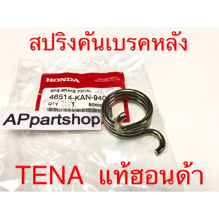 สปริงคันเบรคหลัง TENA แท้ฮอนด้า เทน่า (46514-KAN-940) สปริงขาเบรค SPRING, BRAKE PEDAL