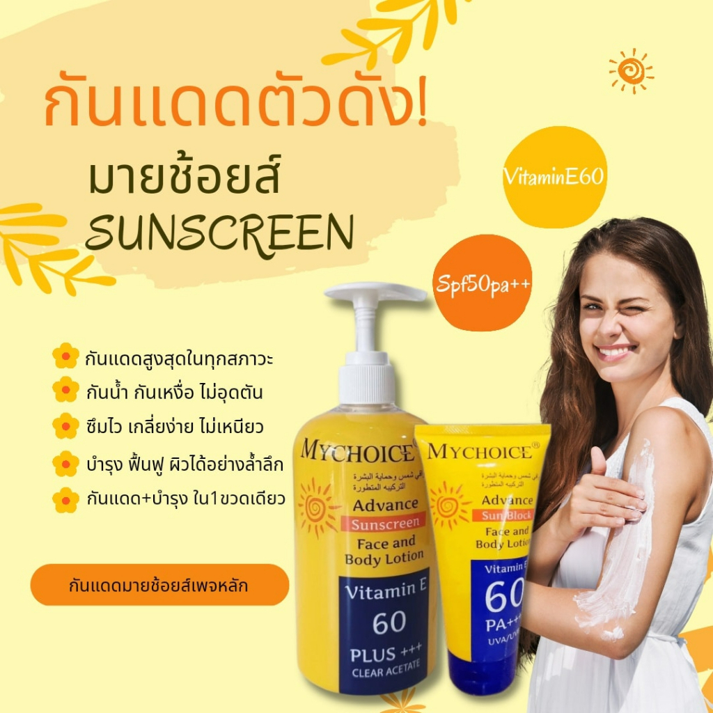 2-ขนาด-ให้เลือก-mychoice-advance-sun-block-spf-60-pa-ครีมกันแดดมายช้อยส์-สำหรับผิวหน้าและผิวกาย-150-กรัม-450-กรัม