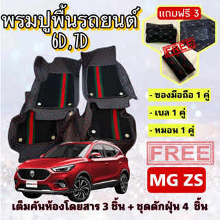 พรมปูพื้นรถยนต์ 6D 7D 🔥 MG ZS เอ็มจี แซดเอส ตรงรุ่น เต็มคันห้องโดยสาร ❤️ แจ้งปีรุ่น-ปีรถ ผ่าน INBOX