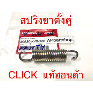 สปริงขาตั้งคู่ CLICK แท้ฮอนด้า คลิก สปริงขาตั้งกลาง (50520-KVB-900) ใหม่มือหนึ่ง