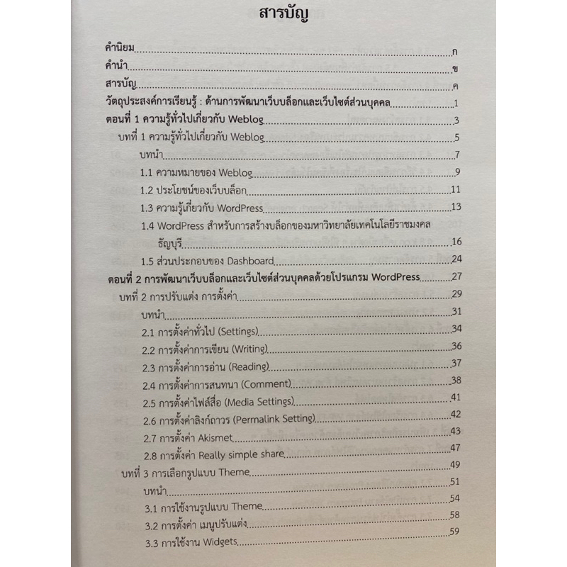 9786164050082-การพัฒนาเว็บบล็อกและเว็บไซต์ส่วนบุคคล-เบญสิร์ยา-ปานปุญญเดช