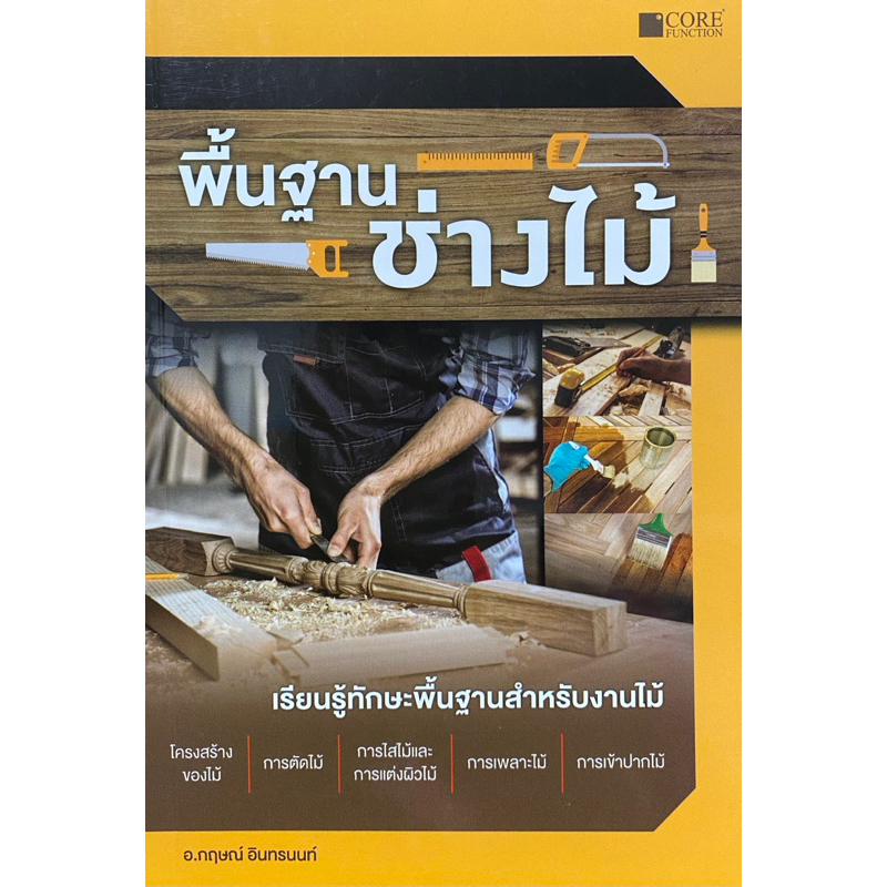 9786168282014-พื้นฐานช่างไม้-กฤษณ์-อินทรนนท์