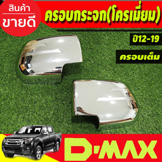 ครอบกระจกมองข้าง ชุปโครเมี่ยม 2ข้าง ครอบเต็ม DMAX 2012 - 2019 COLORADO 2012 - 2019 TRAILBLAZER 2013 - 2019 ใส่ร่วมกัน R