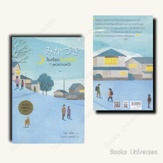 (พร้อมส่ง) หนังสือ โรงเรียนจันทร์เสี้ยวแห่งความหวัง  ผู้เขียน: โมริ เอโตะ  สำนักพิมพ์: ฟูริน/Fuurin